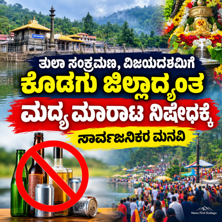 ತುಲಾ ಸಂಕ್ರಮಣ, ವಿಜಯದಶಮಿಗೆ ಜಿಲ್ಲಾದ್ಯಂತ ಮದ್ಯ ಮಾರಾಟ ನಿಷೇಧಕ್ಕೆ ಸಾರ್ವಜನಿಕರ ಮನವಿ